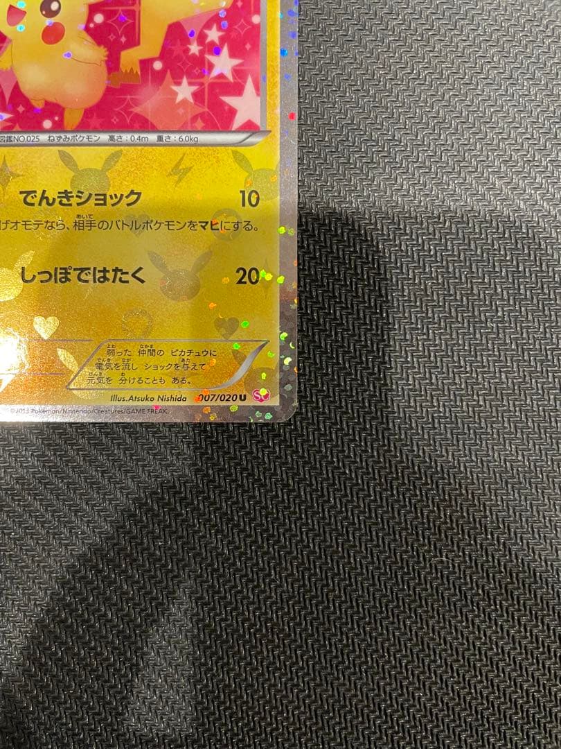 ピカチュウ U :1ED [SC 007/020]「シャイニーコレクション」