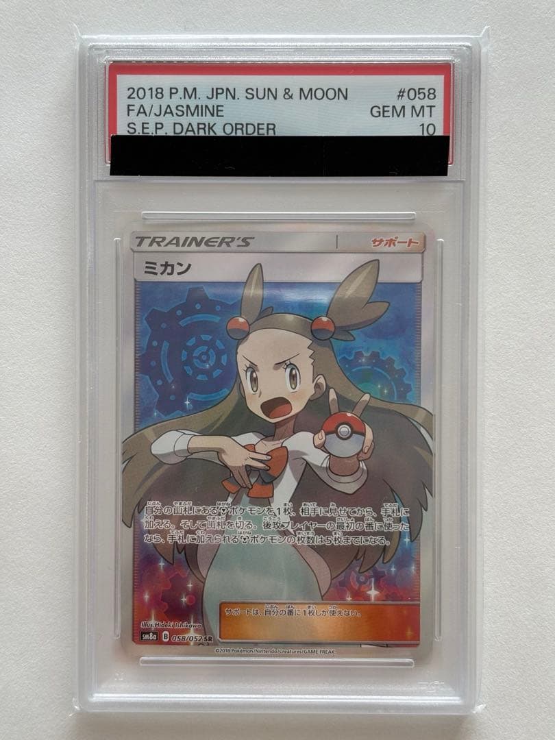 PSA10ミカンSR 058/052ダークオーダー サン＆ムーン ポケモンカード