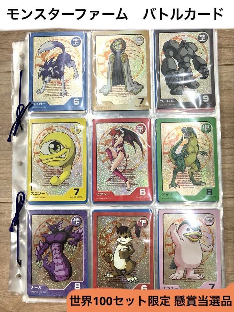 【世界100セット限定】【懸賞当選品】モンスターファームバトルカード フルセット