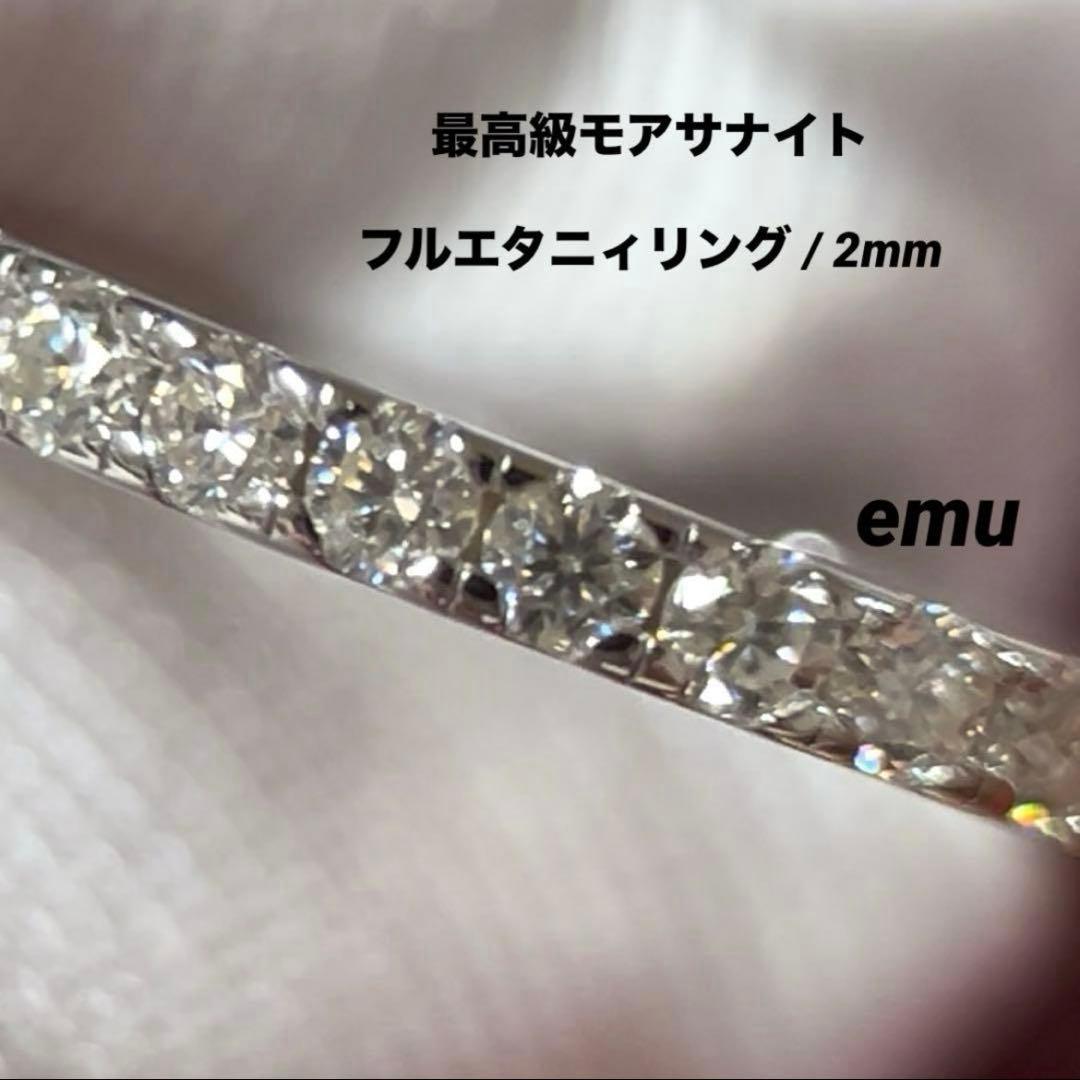 Rumi☆☆様/ 最高級モアサナイト / フルエタニィリング / 2mm