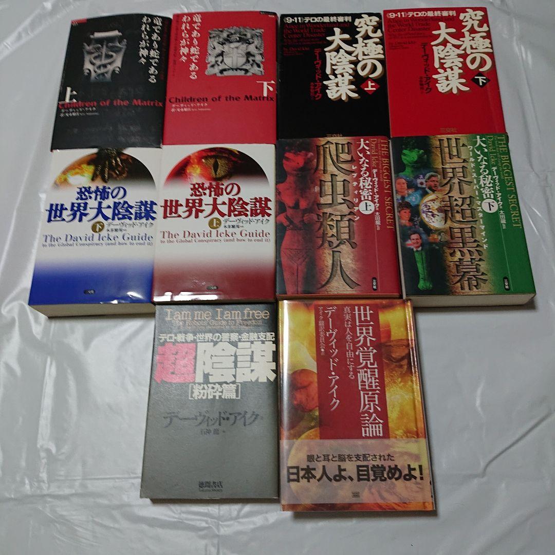 希少★デビッド・アイク著作１０冊セット★世界覚醒原論 究極の大陰謀 大いなる秘密