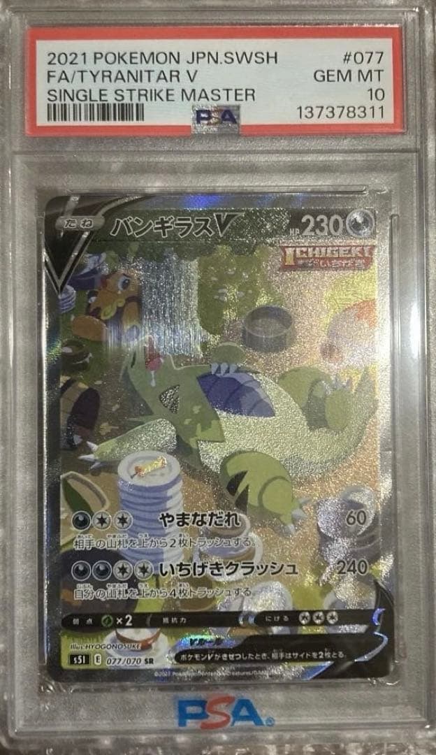ら*る様 ポケモンカード バンギラスV SA PSA10
