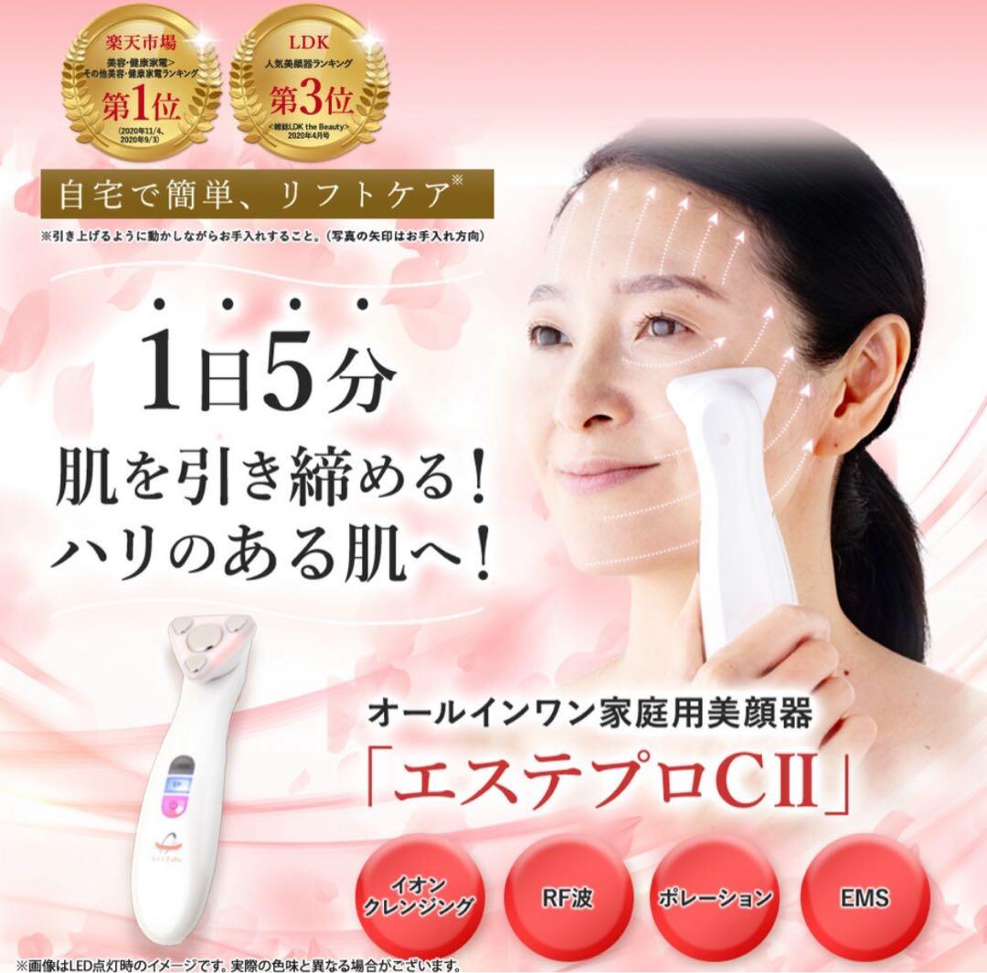 オールインワン家庭用美顔器 エステプロCII 多機能美顔器