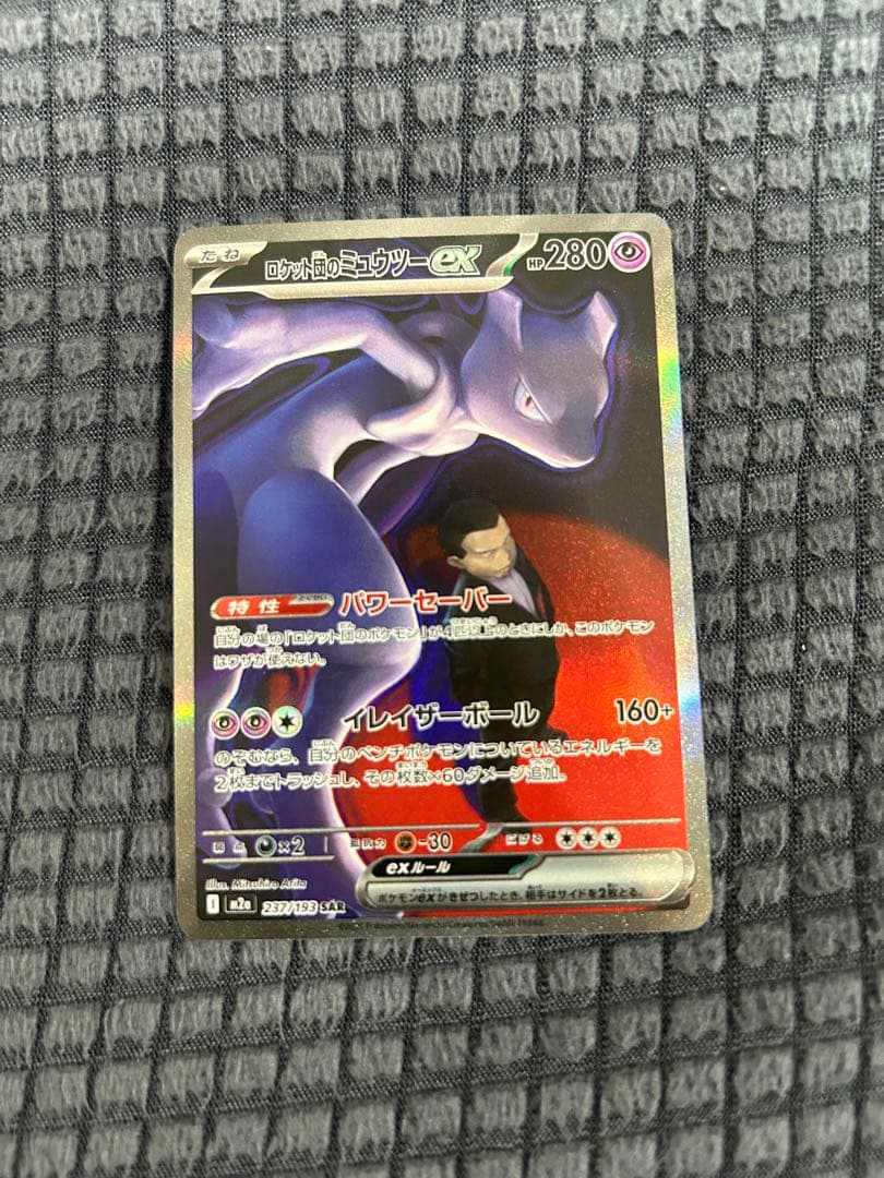 蒼　ロケット団のミュウツーex sar