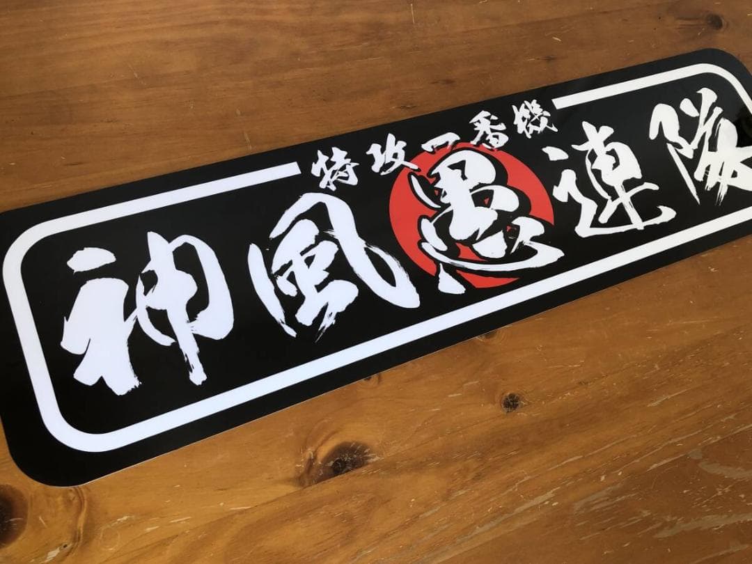 ud1131.【アルナ★中★神風愚連隊】プレート トラック デコトラ アンドン