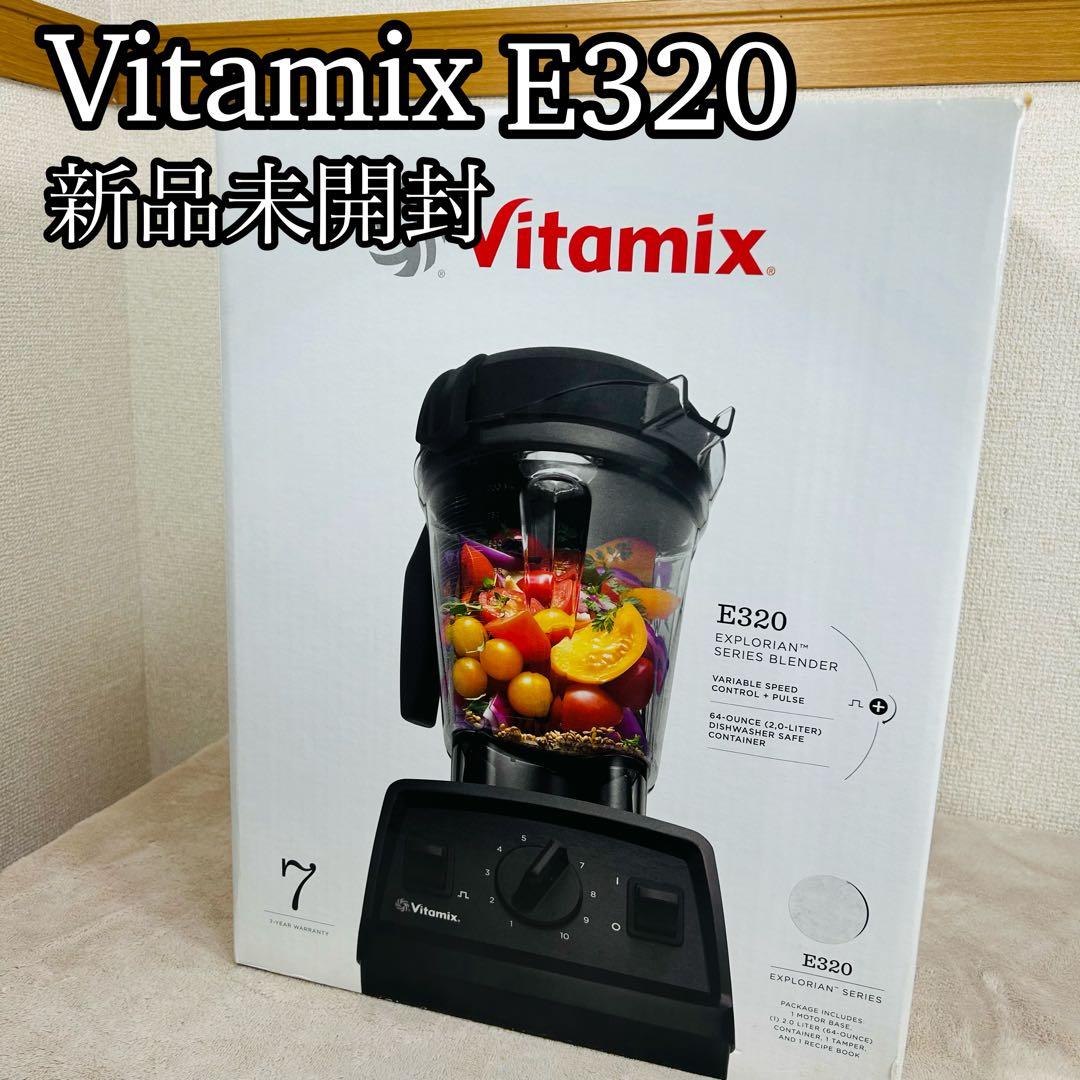 【新品】Vitamix バイタミックス　高性能ブレンダー　E320 VM0202