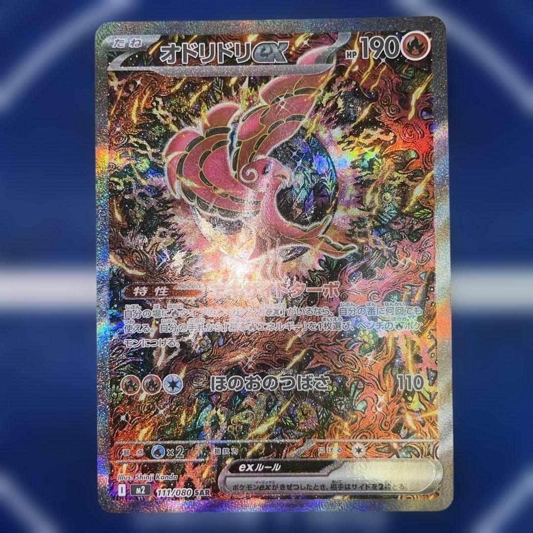 ポケモンカードゲーム　オドリドリexSAR