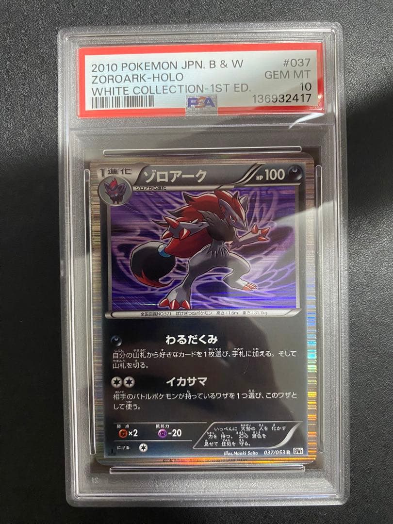 ゾロアーク R BW PSA10 ポケモンカード