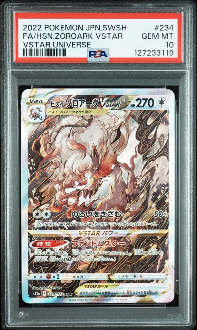 ヒスイゾロアークVSTAR SAR PSA10