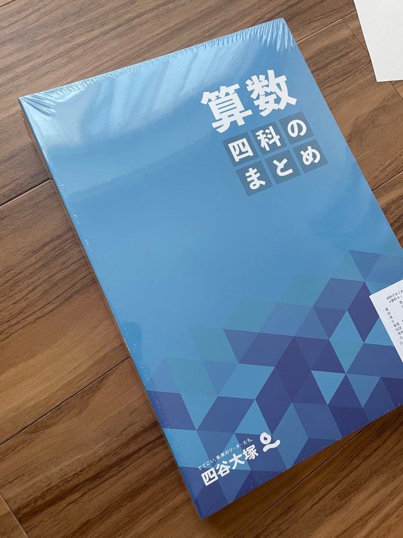 四科まとめ　国算理社　【中学受験】