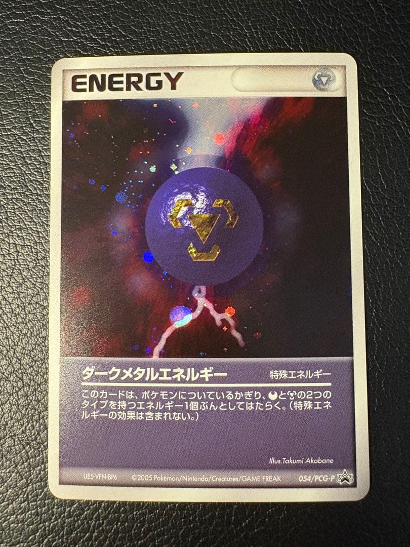 ダークメタルエネルギー 054/PCG-P バトルロードスプリング2005プロモ