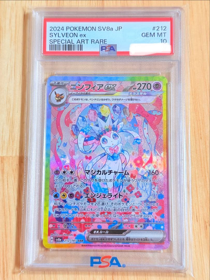 ニンフィアex SAR テラスタルフェスpsa10