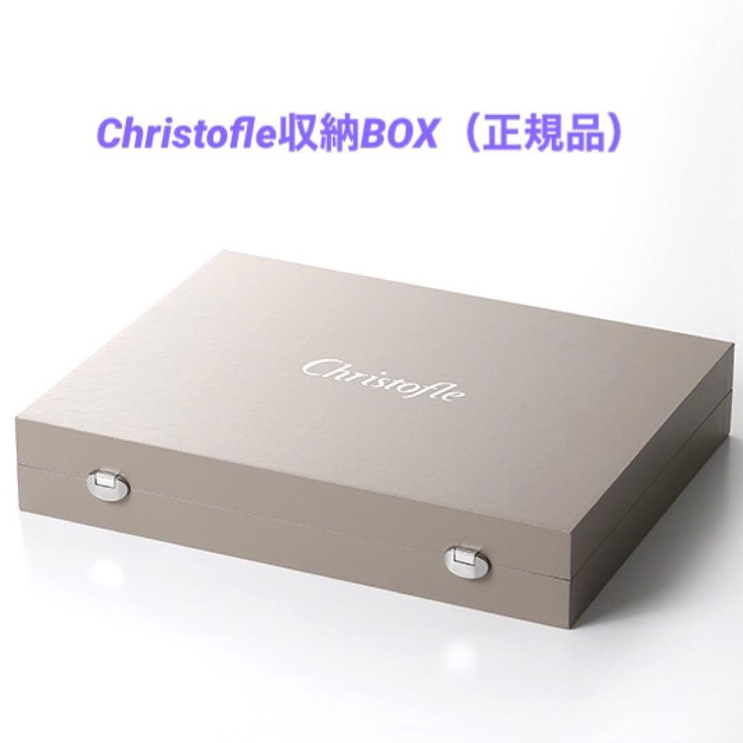 Christofle クリストフル：カトラリー収納BOX（正規品）