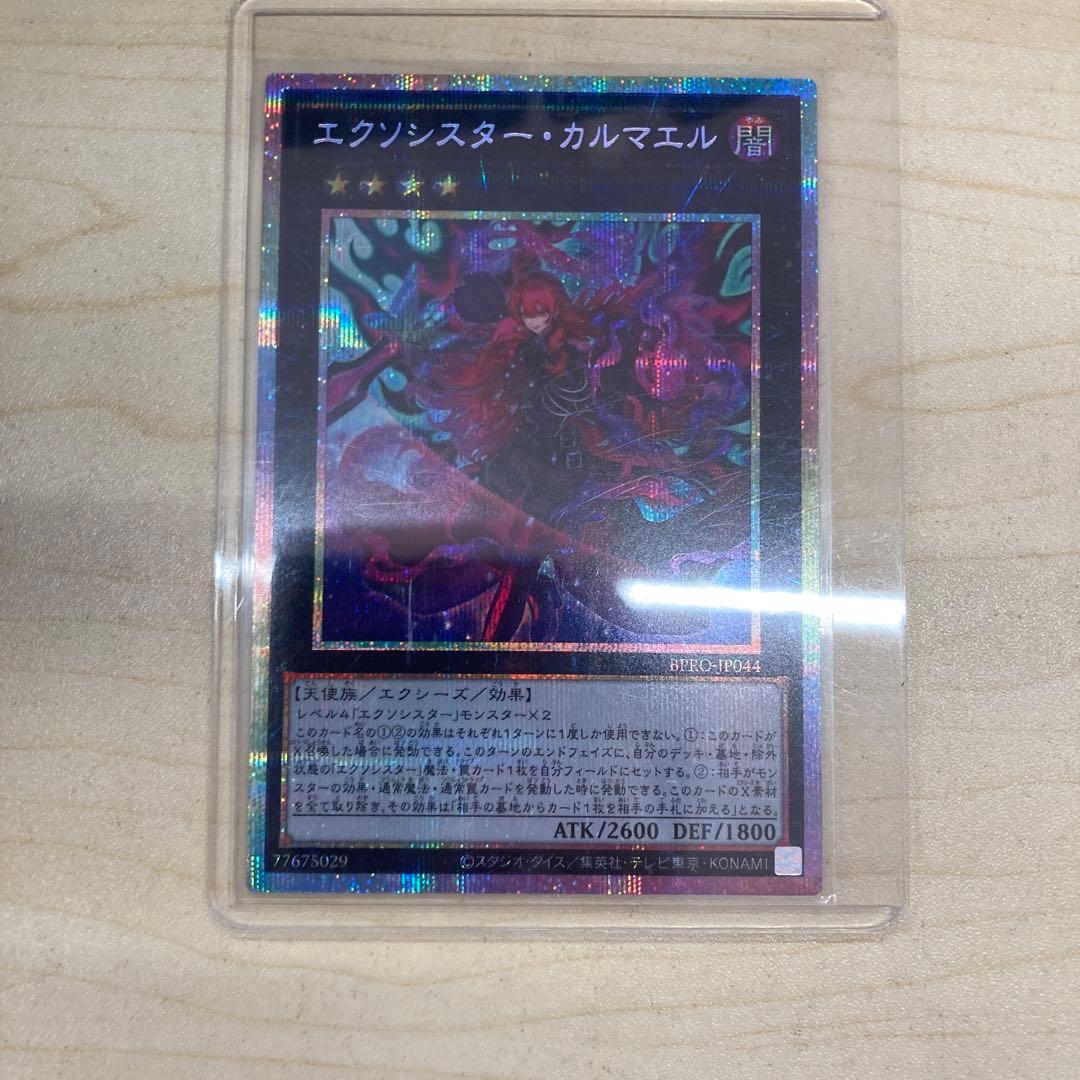 遊戯王　エクソシスター・カルマエル　プリシク　プリズマ