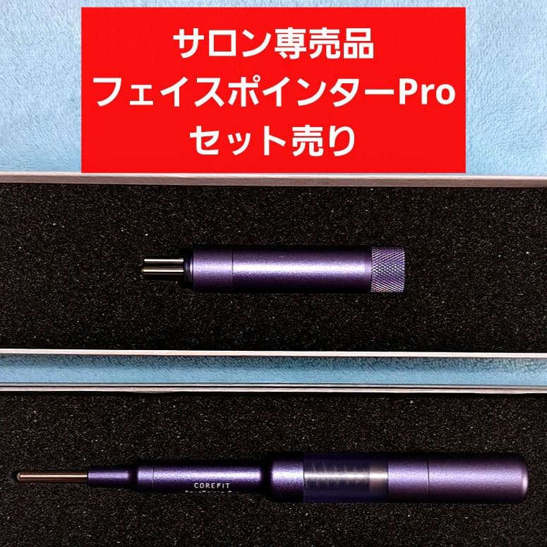 COREFIT フェイスポインタープロ EX Grip 希少サロン専売品