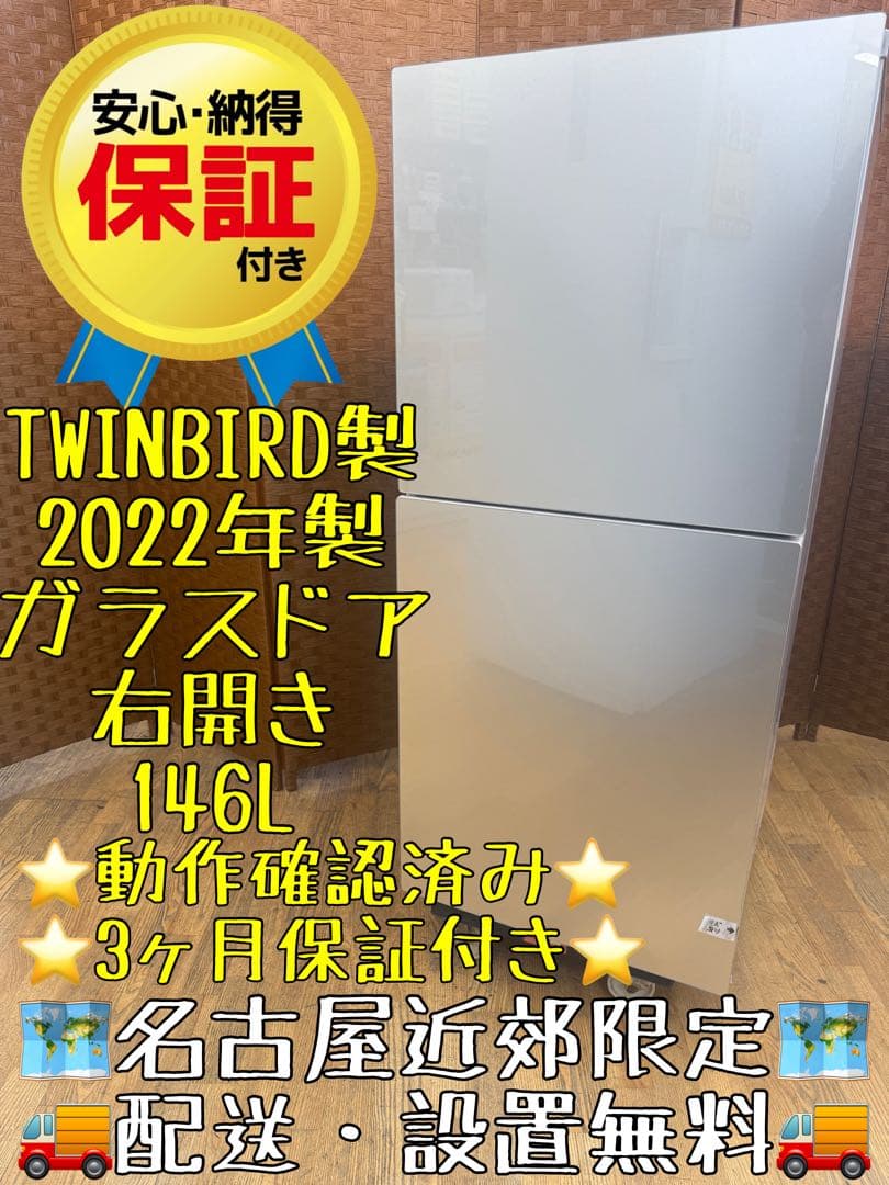 F028 TWINBIRD ２ドア　冷蔵庫　ガラスドア　右開き　2021年製