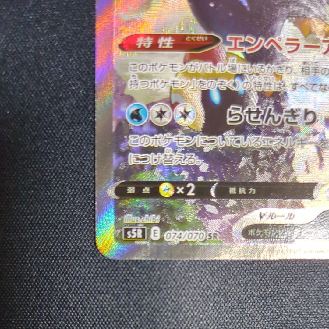 エンペルトV SR: SA[S5R 074/070] 拡張パック「連撃マスター」