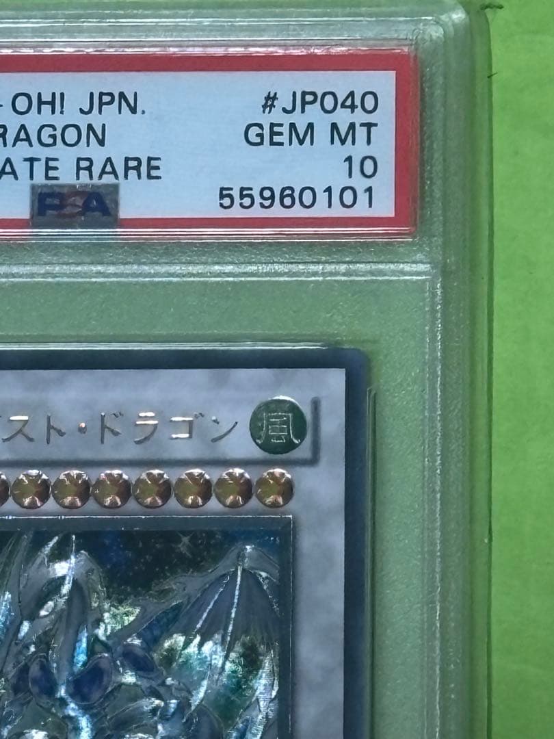 スターダスト・ドラゴン アルティメットレア GEM MT psa10