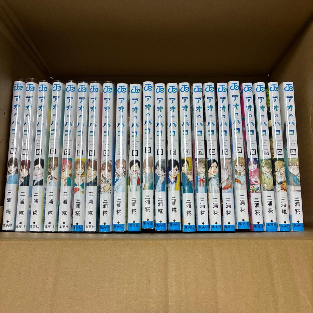 アオのハコ 既刊全巻セット 1-22巻 特典付き