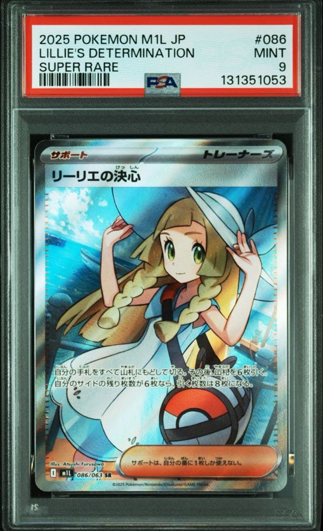 リーリエの決心 SR PSA9