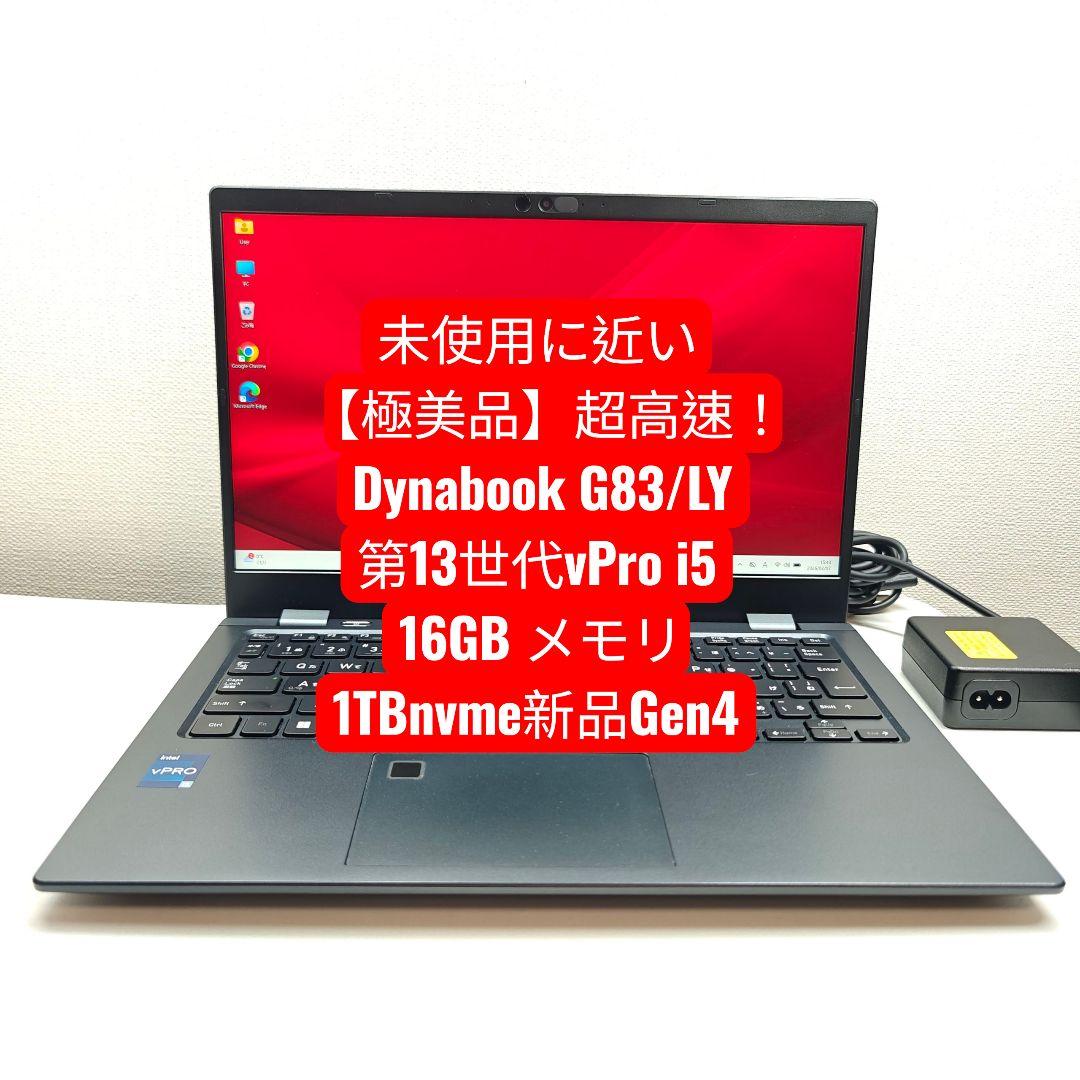【極美品】超高速！ Dynabook G83/LY 第13世代vPro i5