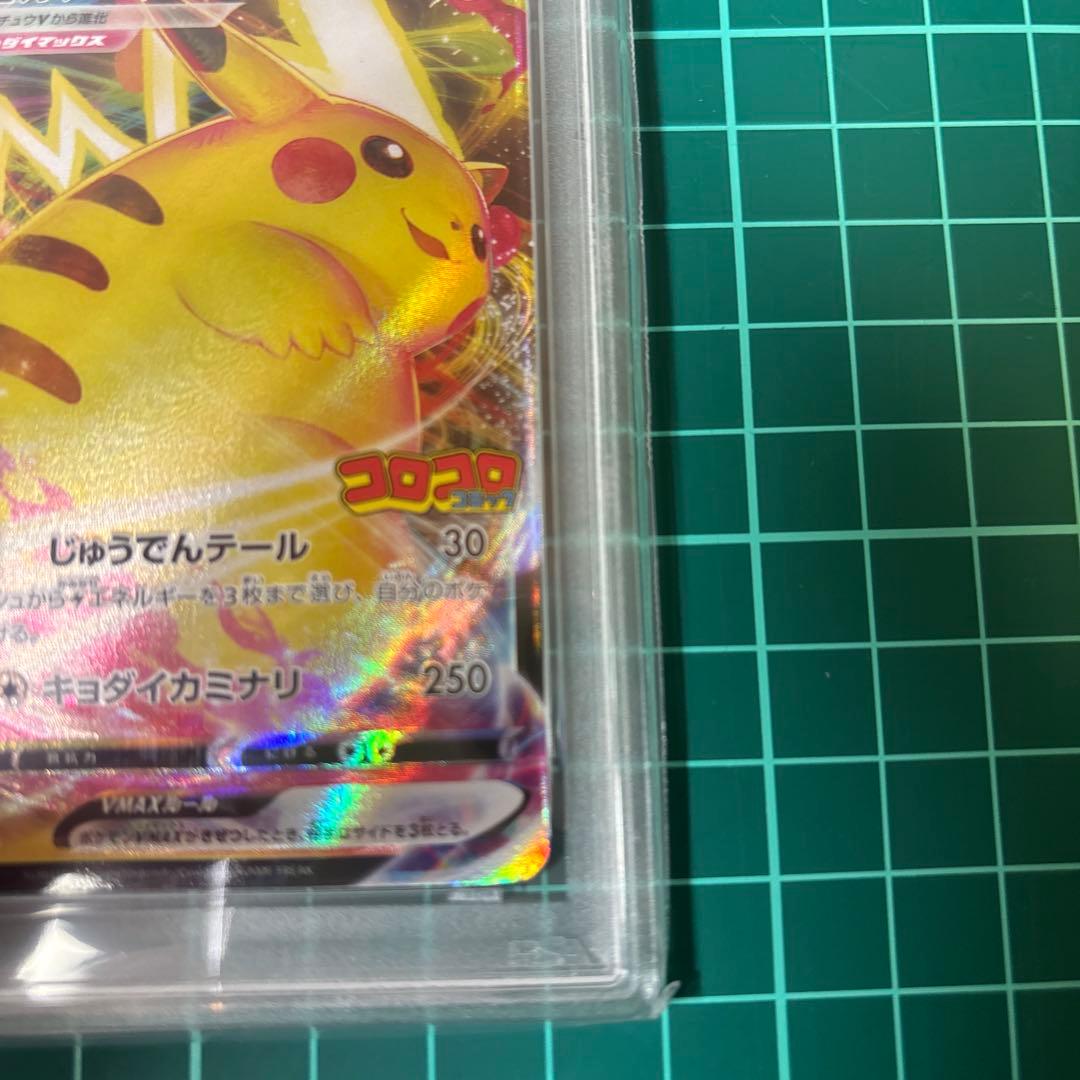 【PSA10】 ピカチュウVMAX コロコロ　265/S-P PROMO プロモ