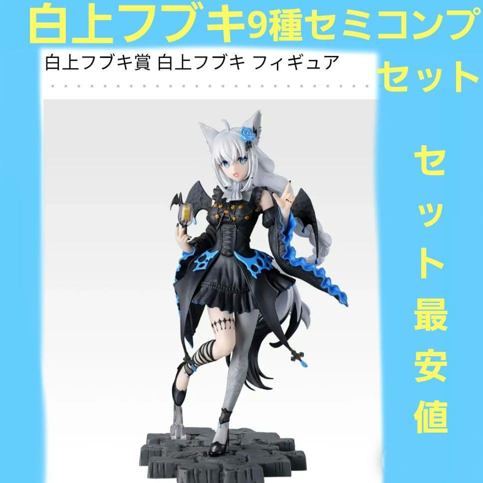 ホロライブ 一番くじ 白上フブキ 9種セミコンプセット