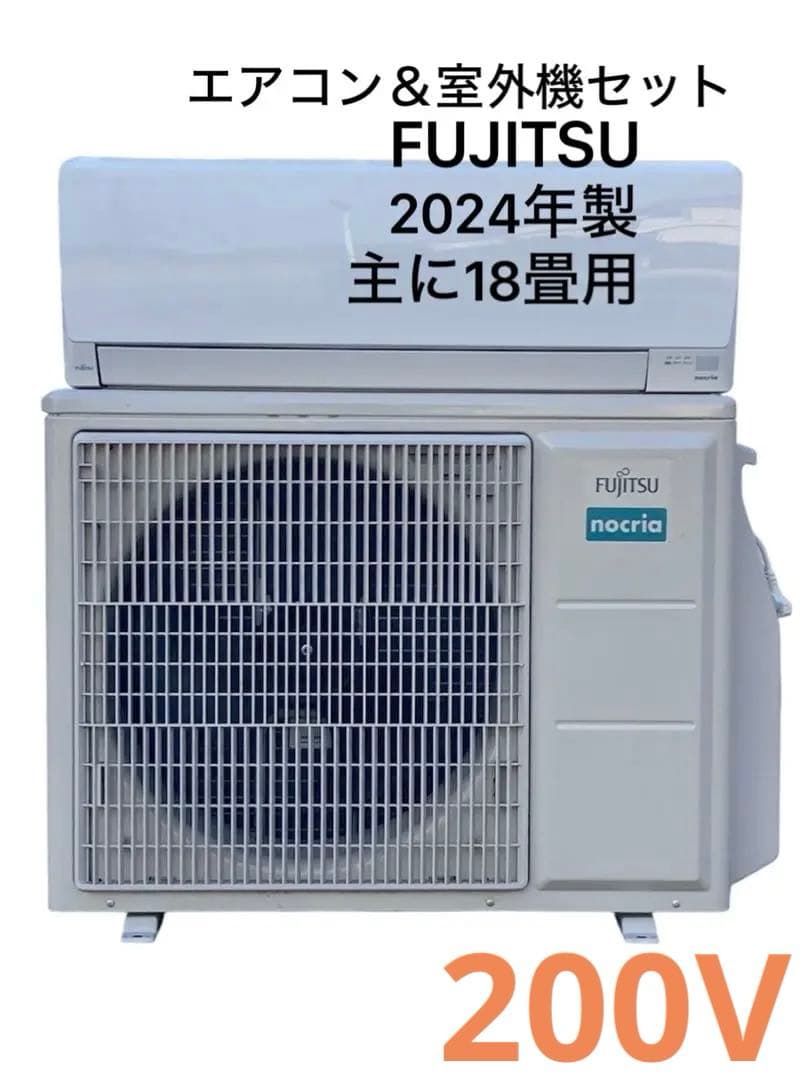 2024年製 ❗️富士通 ノクリア【エアコン 18畳用 200v】送料込み