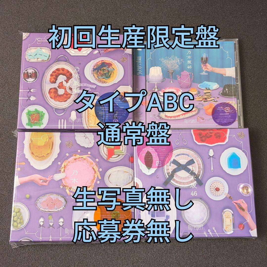 4.乃木坂46 My respect アルバム 初回生産限定盤 ABC 通常盤