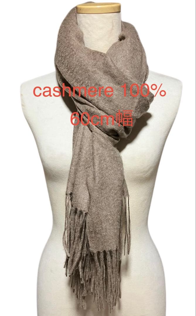 グレージュフワフワなめらかカシミア100%60幅ストール 新品
