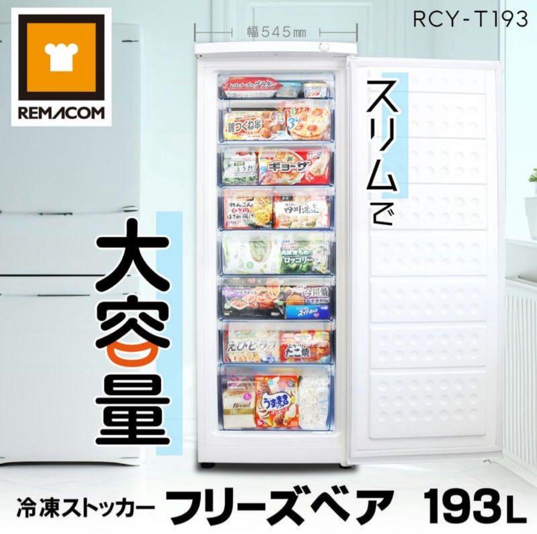 レマコム フリーズベア 大容量 193L冷凍庫 縦型¥18万1060