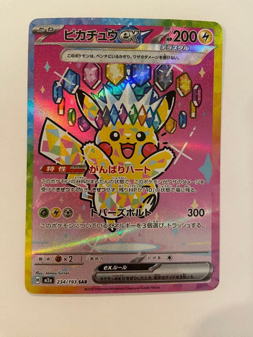 ピカチュウ ex SAR 234/193