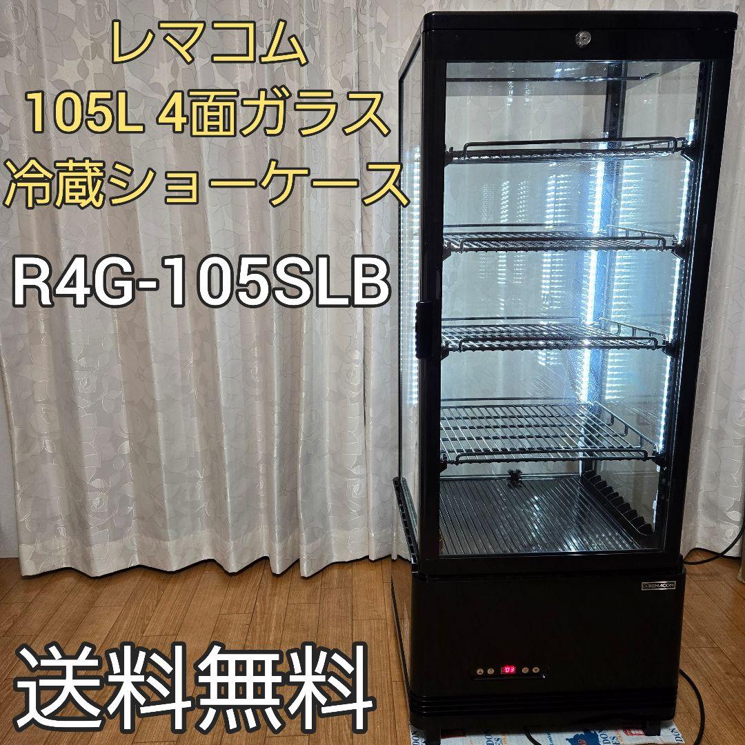 レマコム 105L 4面ガラス 冷蔵ショーケース R4G-105SLB