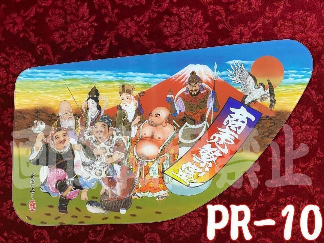 ★安全窓★　17プロ／17レンジャー　七福神　PR-10