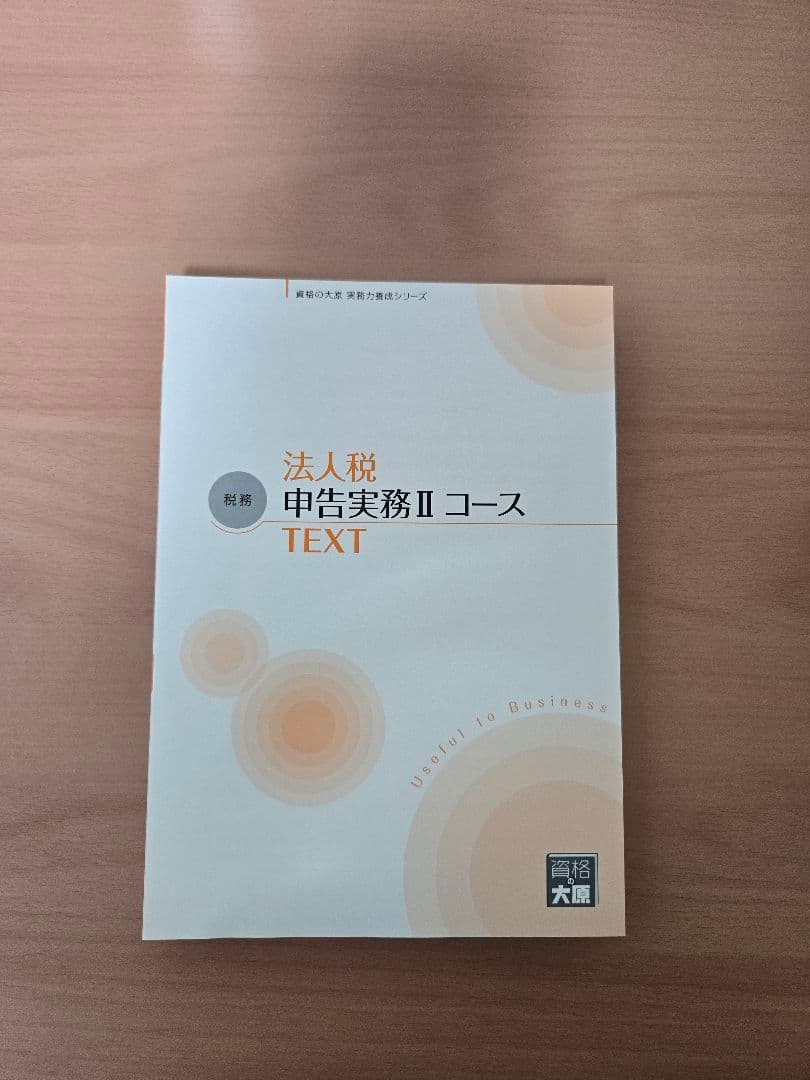 実務力養成シリーズ　法人税