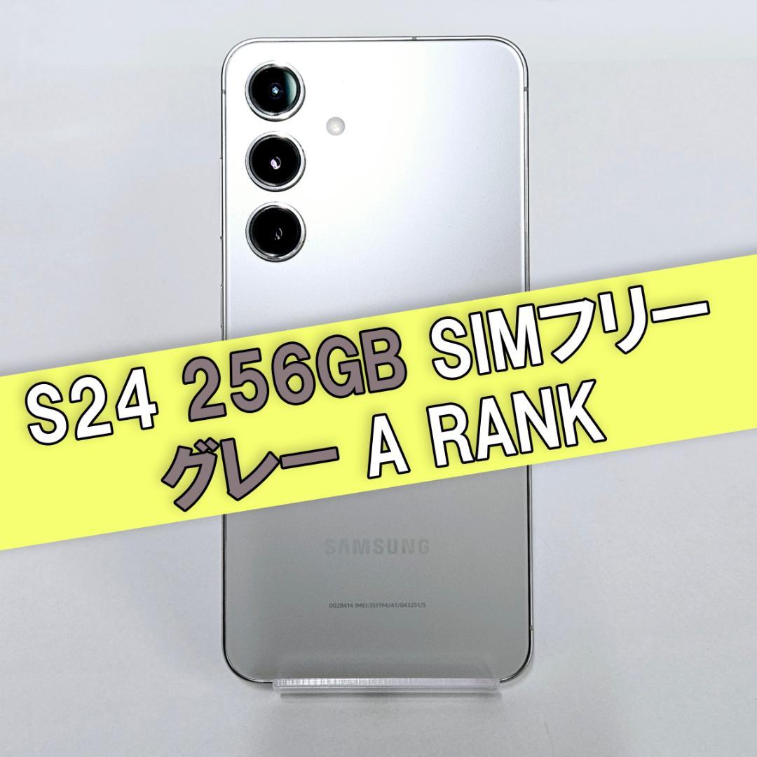 Galaxy S24 256GB グレー SIMフリー【A級】