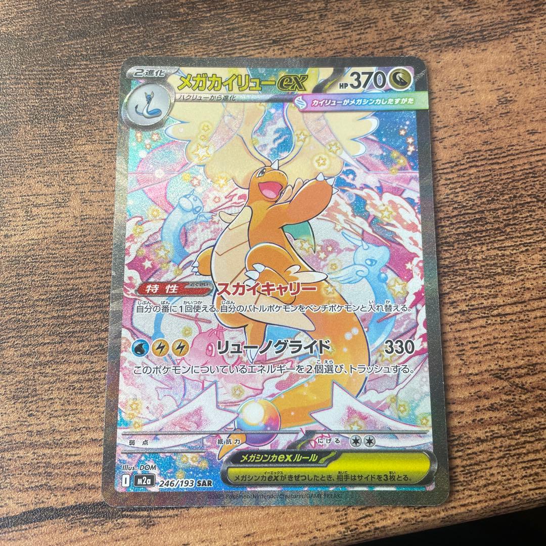 メガカイリューexsar