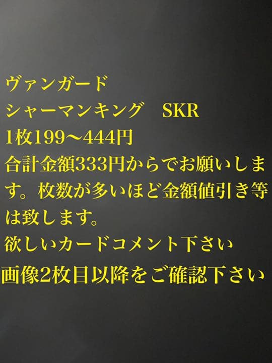 ヴァンガード　シャーマン　2弾4コン受付中　SKR バラ売り　まとめ売り