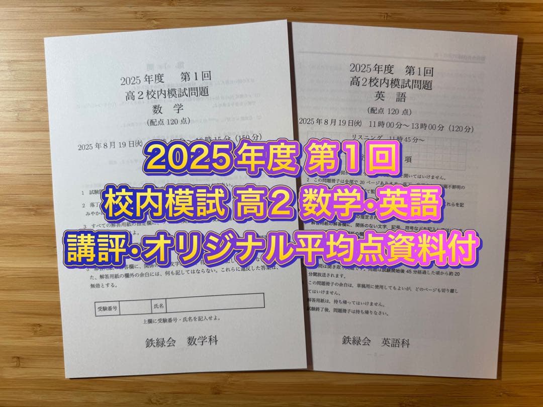 専用出品15 鉄緑会 校内模試 2025-2020年度 第1回 高2 数学•英語