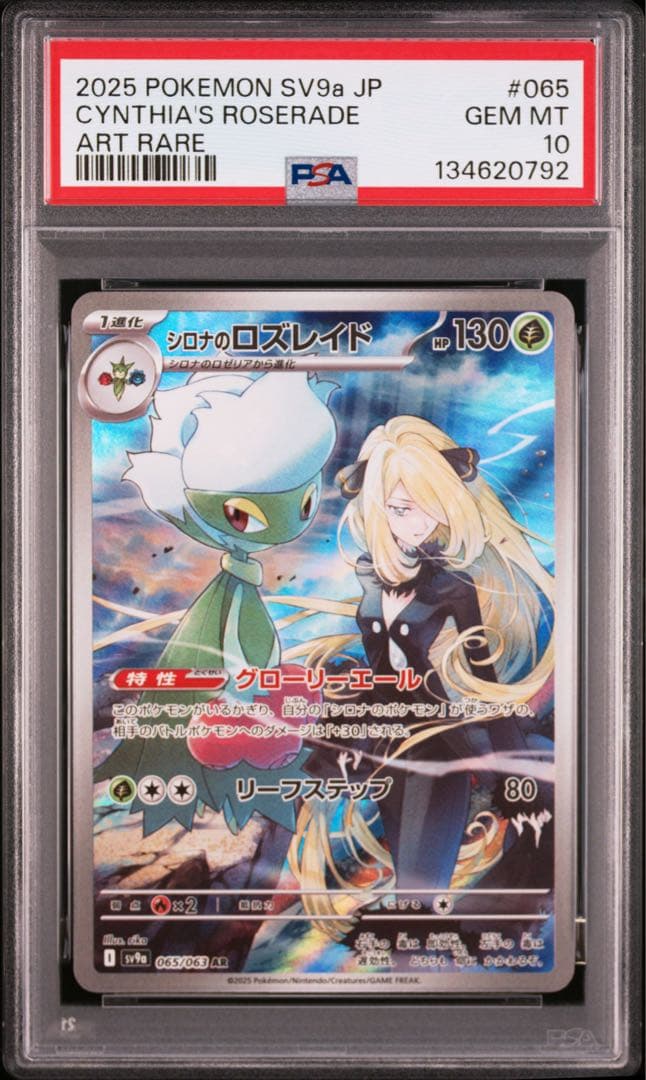 【PSA10】ポケモンカード シロナのロズレイド AR 熱風のアリーナ