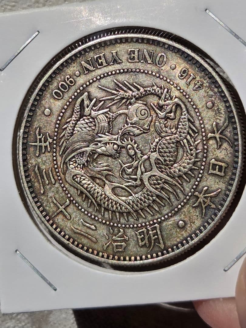 新1圓銀貨(小型)　明治23年(1890)　美品～極美品