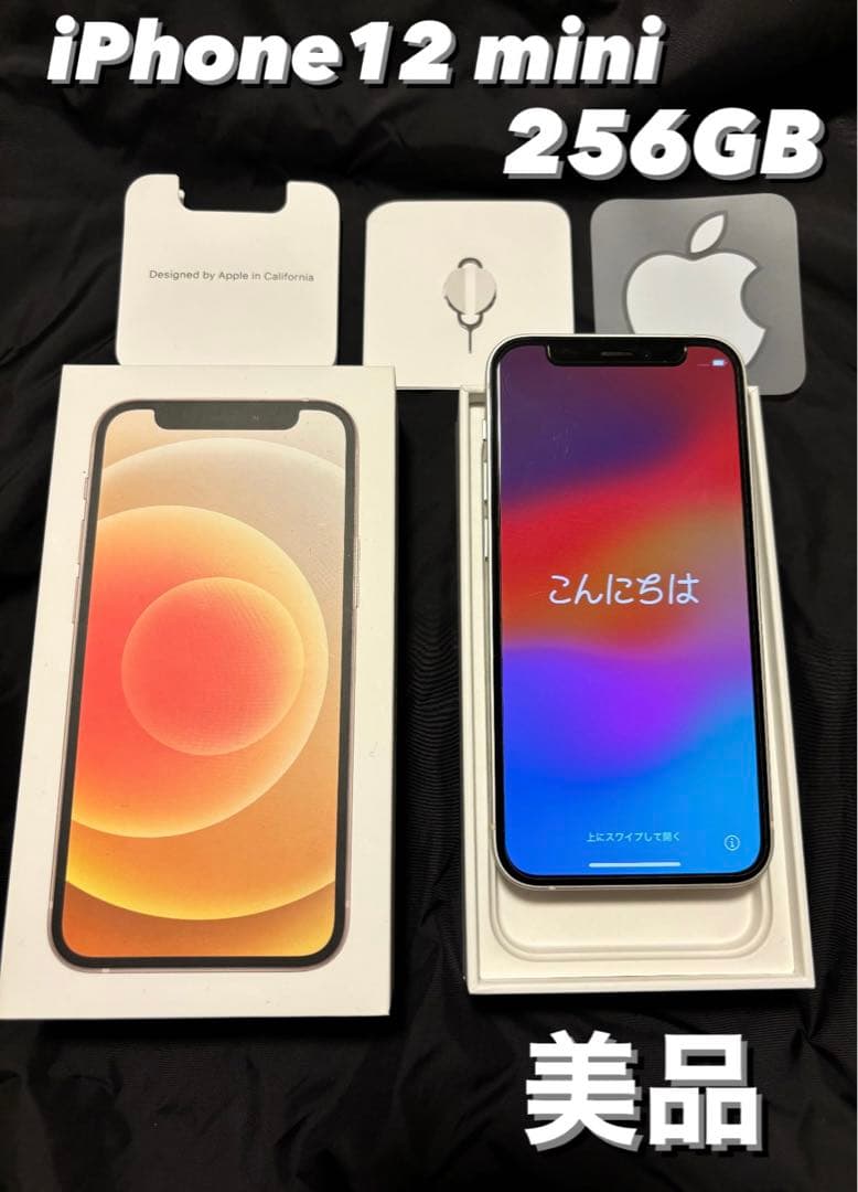 【美品】iPhone12 mini 256GB ホワイト SIM フリー