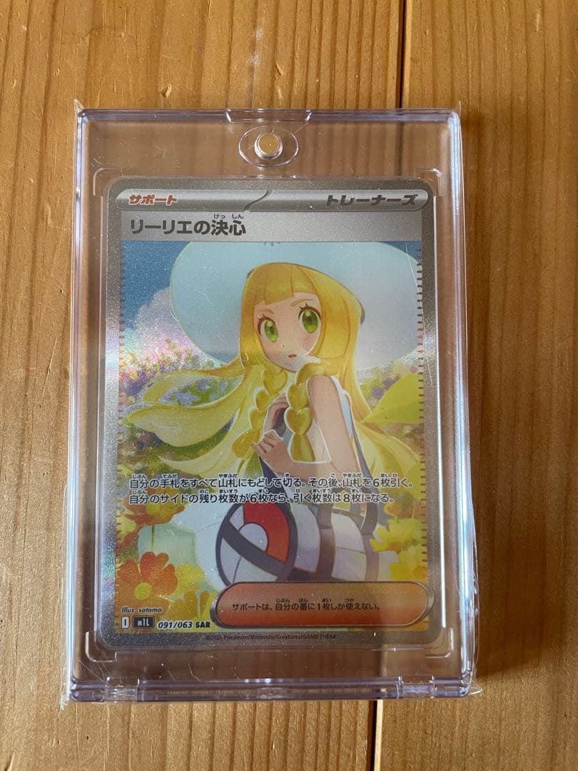 か*ず様 【極美品】 ポケモンカード リーリエの決心 SAR