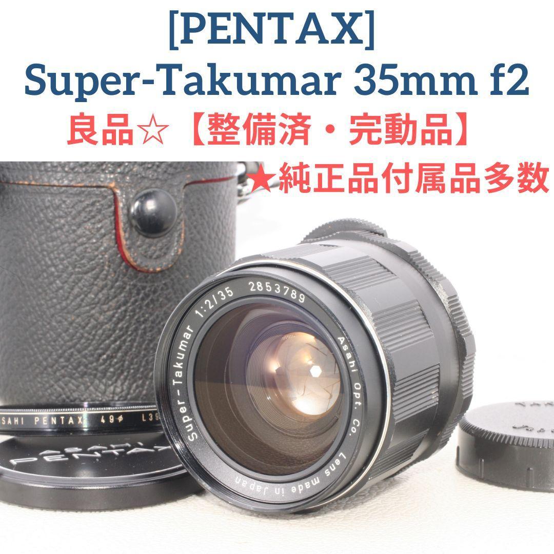 作例あり☆良品【整備済】PENTAX Super-Takumar 35mm f2