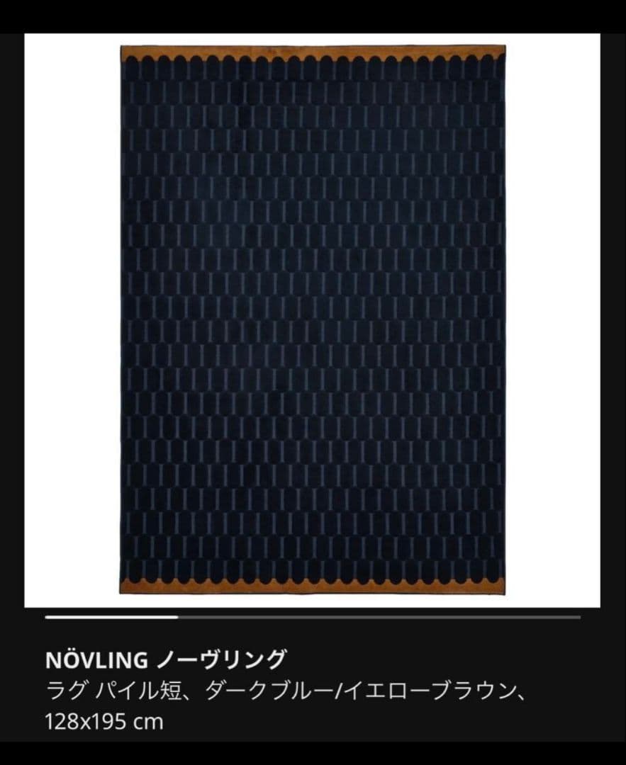 IKEA NÖVLING ノーヴリング ラグ ダークブルー128x195 cm