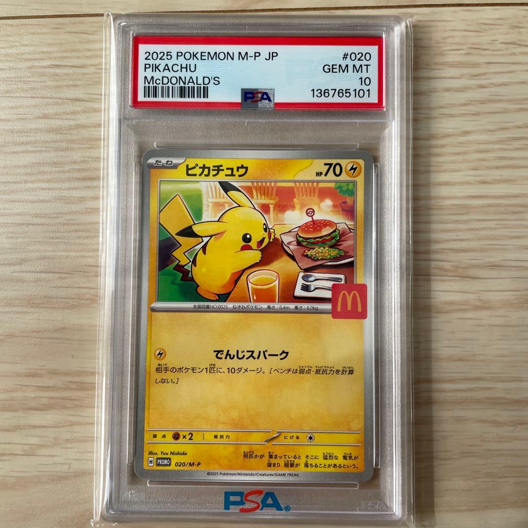 ピ*ザ様 【PSA10 】ピカチュウ マクドナルド2025限定プロモ