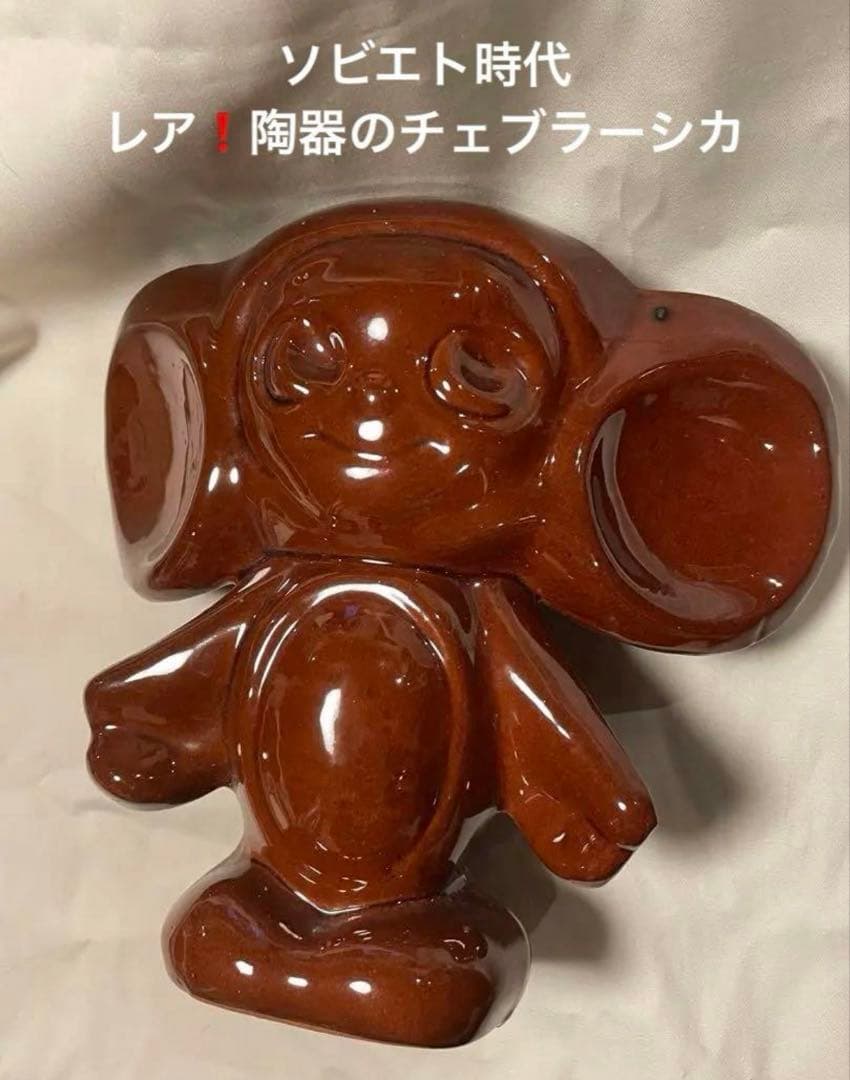 おまとめ2点。ソビエト　ヴィンテージ 大きなチェブラーシカの陶器　長期保存