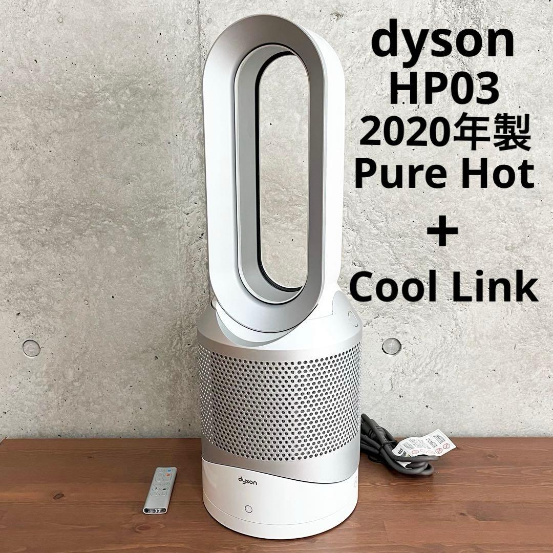 Dyson HP03 空気清浄機能付きファンヒーター 2020年製 ダイソン