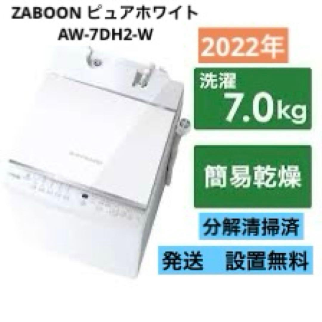 ZABOON（ザブーン） ピュアホワイト AW-7DH2-W [洗濯7.0kg]