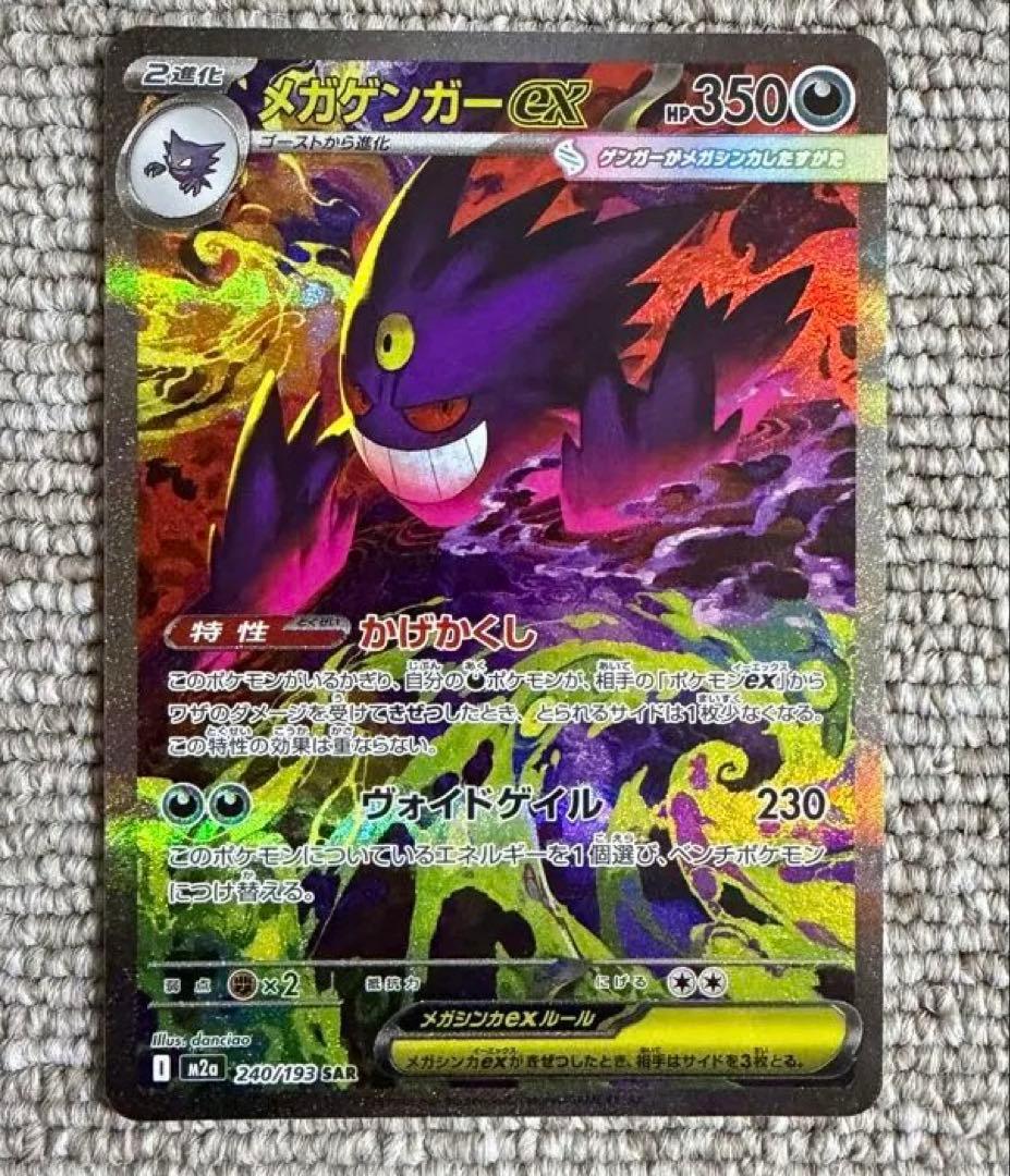 ポケモンカード　メガゲンガーex